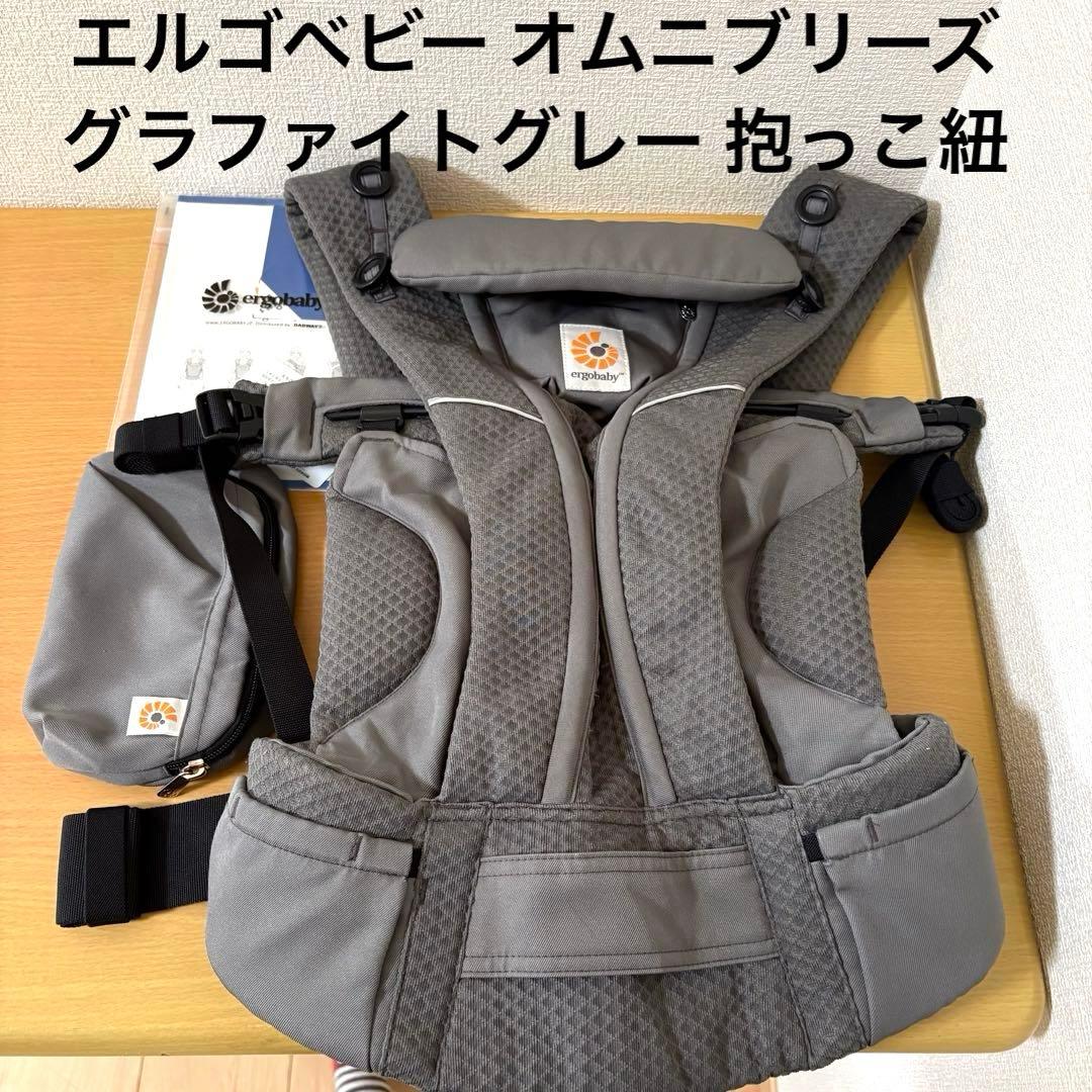 エルゴベビー オムニブリーズ グラファイトグレー 抱っこ紐