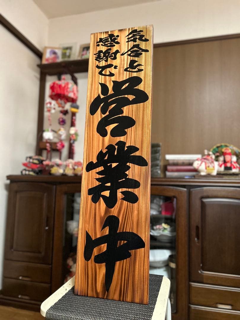 木製看板　送料無料　和風筆文字　天然木　 営業中　蕎麦拉麺居酒屋贈答品開店祝