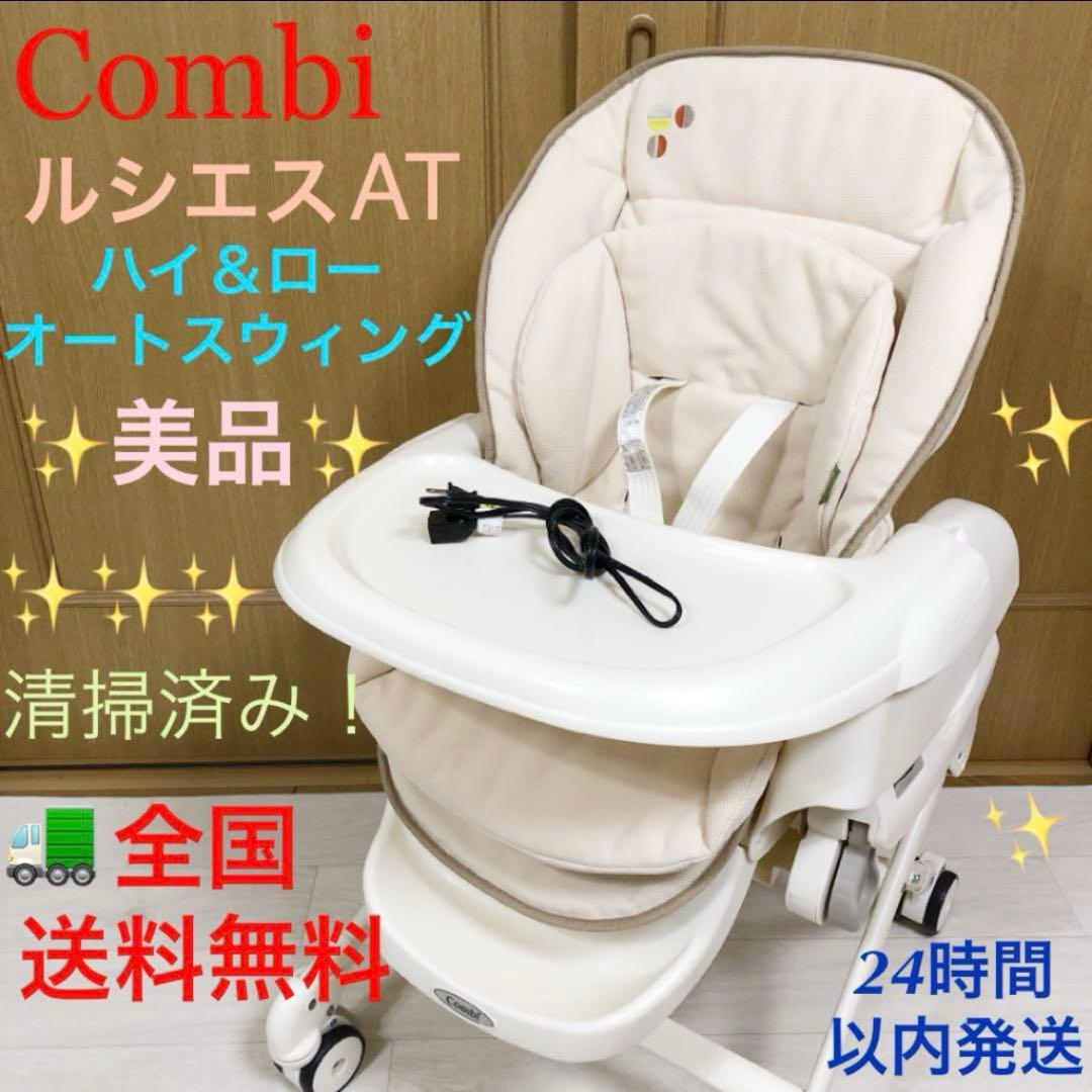 美品❗️コンビ✨ハイローチェア✨ルシエス✨電動オートスウィング