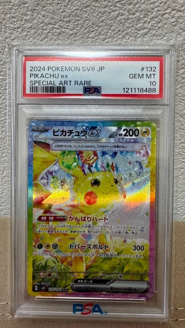 ポケモンカード ピカチュウ ex SAR SV8 132/106 PSA 10
