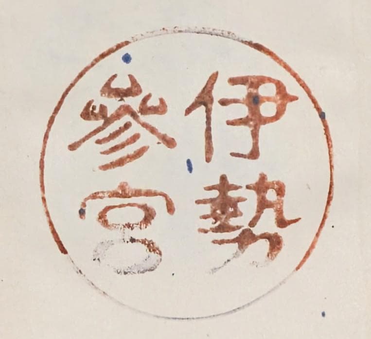 昭和レトロ 修学旅行記念帖（お伊勢参り）