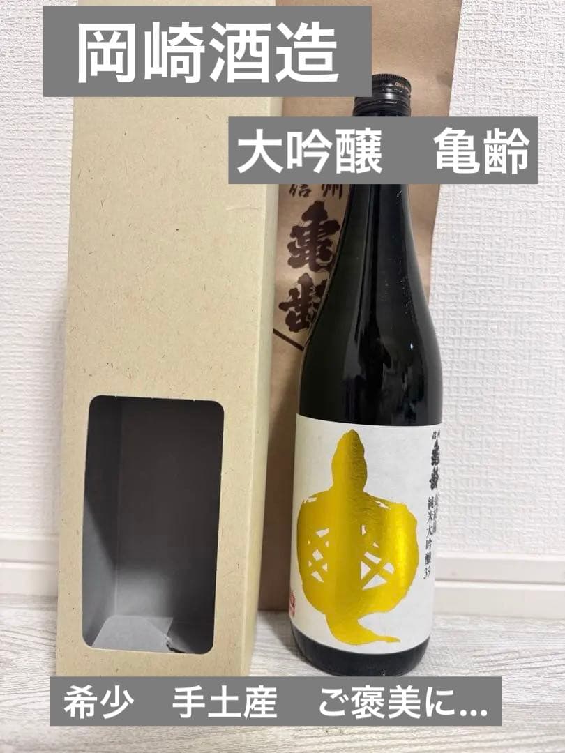 信州亀齢 金紋錦 純米大吟醸 岡崎酒造720ml 箱 紙付き