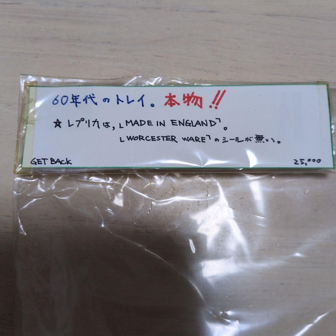 ビートルズ トレイ Worcester Ware