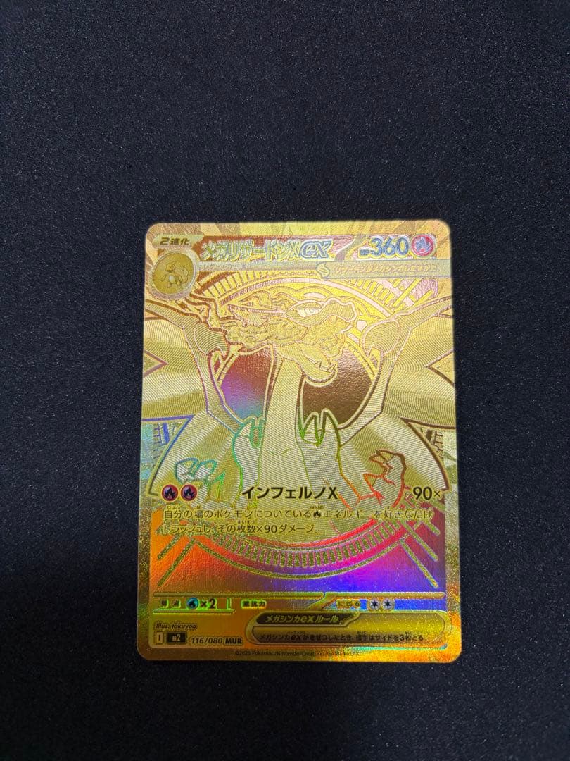 メガリザードンX ex MUR ポケモンカードゲーム