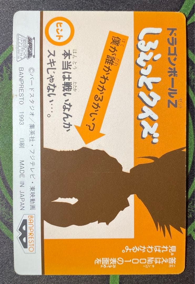 ドラゴンボール カード バンプレカード 人造人間17号&18号 1993年
