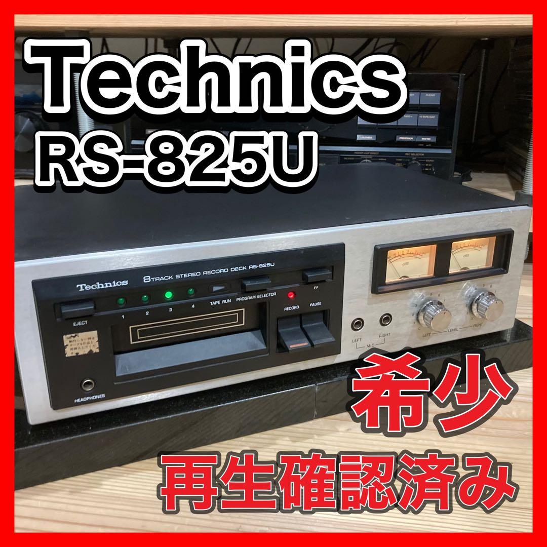 Technics 8トラックテープデッキRS-825U テクニクス