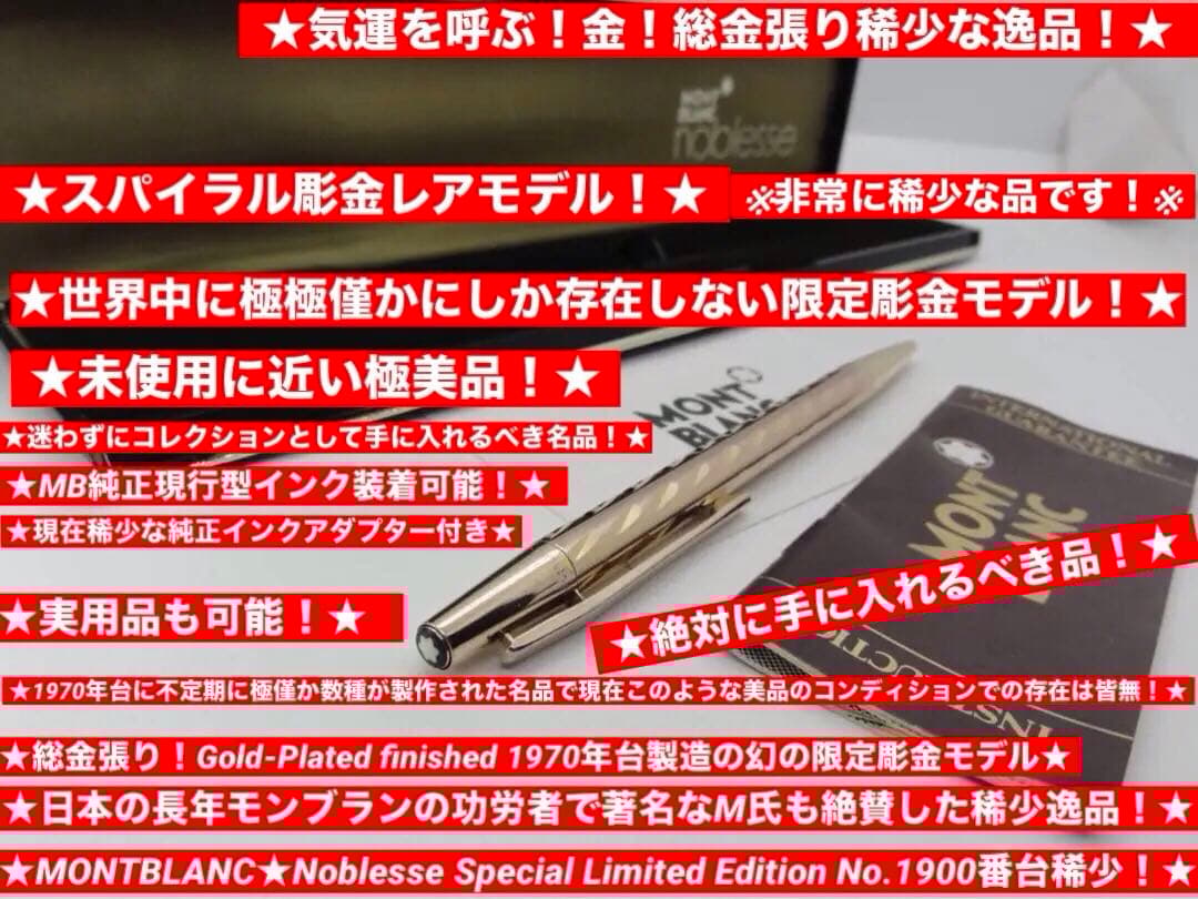 ⭐️金運上昇アイテム⭐️モンブラン限定品⭐️幻の特別彫金モデル⭐️ノブレス1900番台⭐️