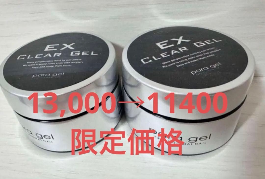 本日限定価格！EX CLEARGEL10g2個セット
