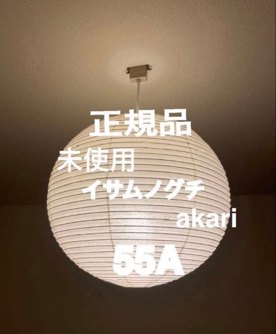 正規品　新品　イサム ノグチ アカリ akari 55A 照明