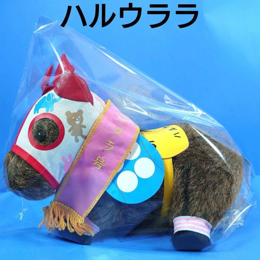 【新品】ハルウララ 競馬 ぬいぐるみウマ娘アイドルホース馬AVANTI新Ver