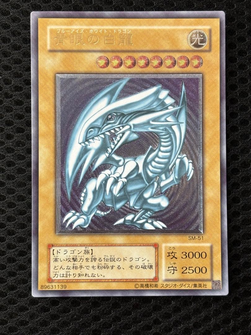 設*郎様 美品　青眼の白龍　レリーフ　遊戯王