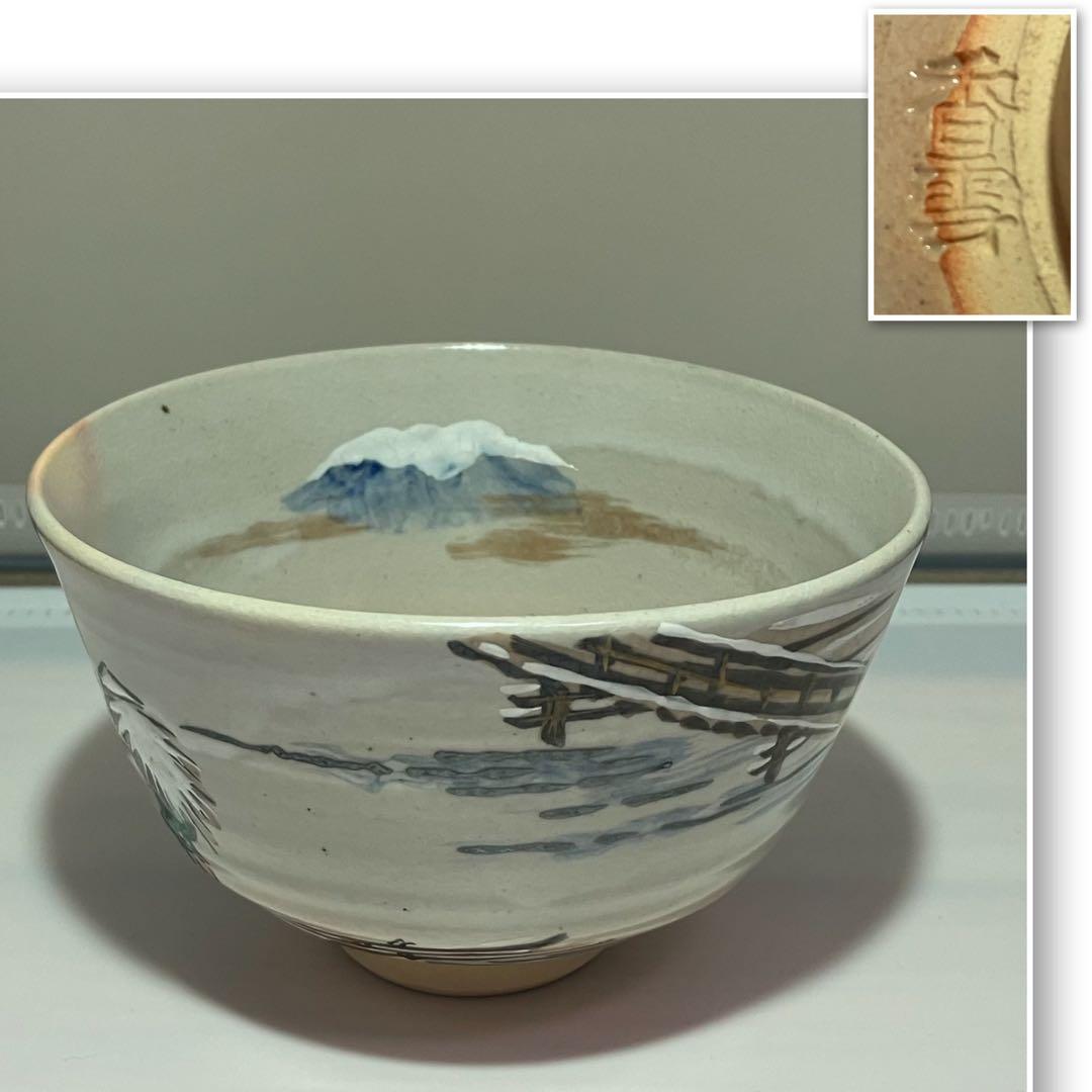 在銘 宮川香雲？ 抹茶碗 船頭や富士山の絵 京焼