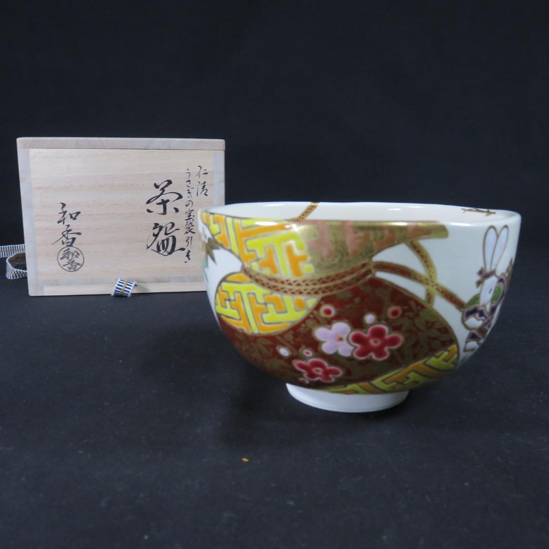 仁渡 うさぎの宝袋 抹茶碗 引き茶碗 和香 美品 共箱 茶器 茶道具