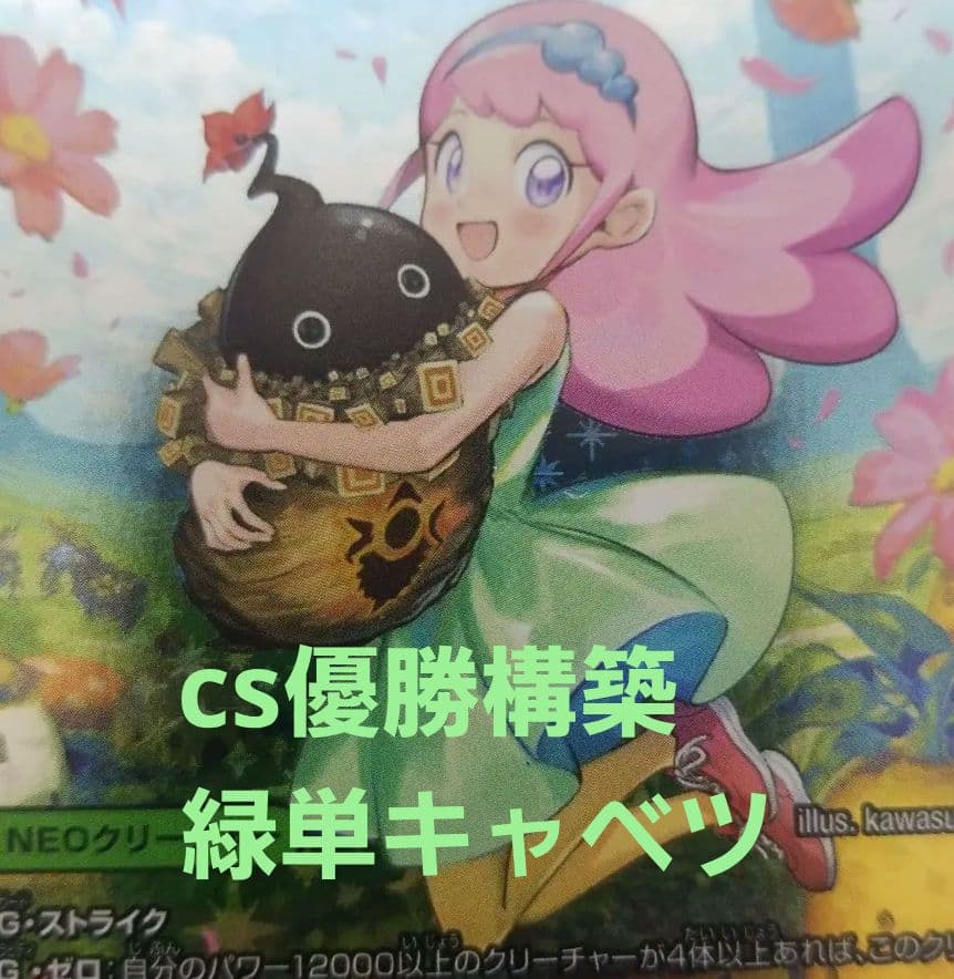 cs優勝構築　緑単キャッベチ