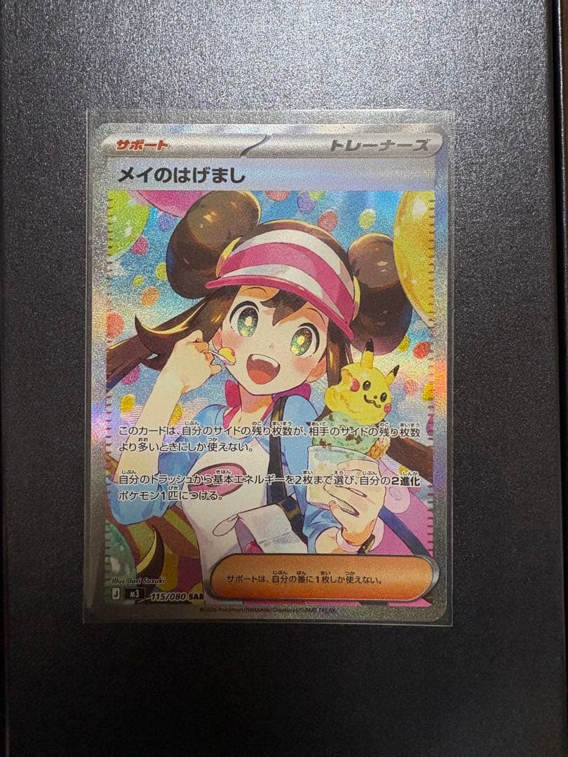 【美品】メイのはげまし　SAR