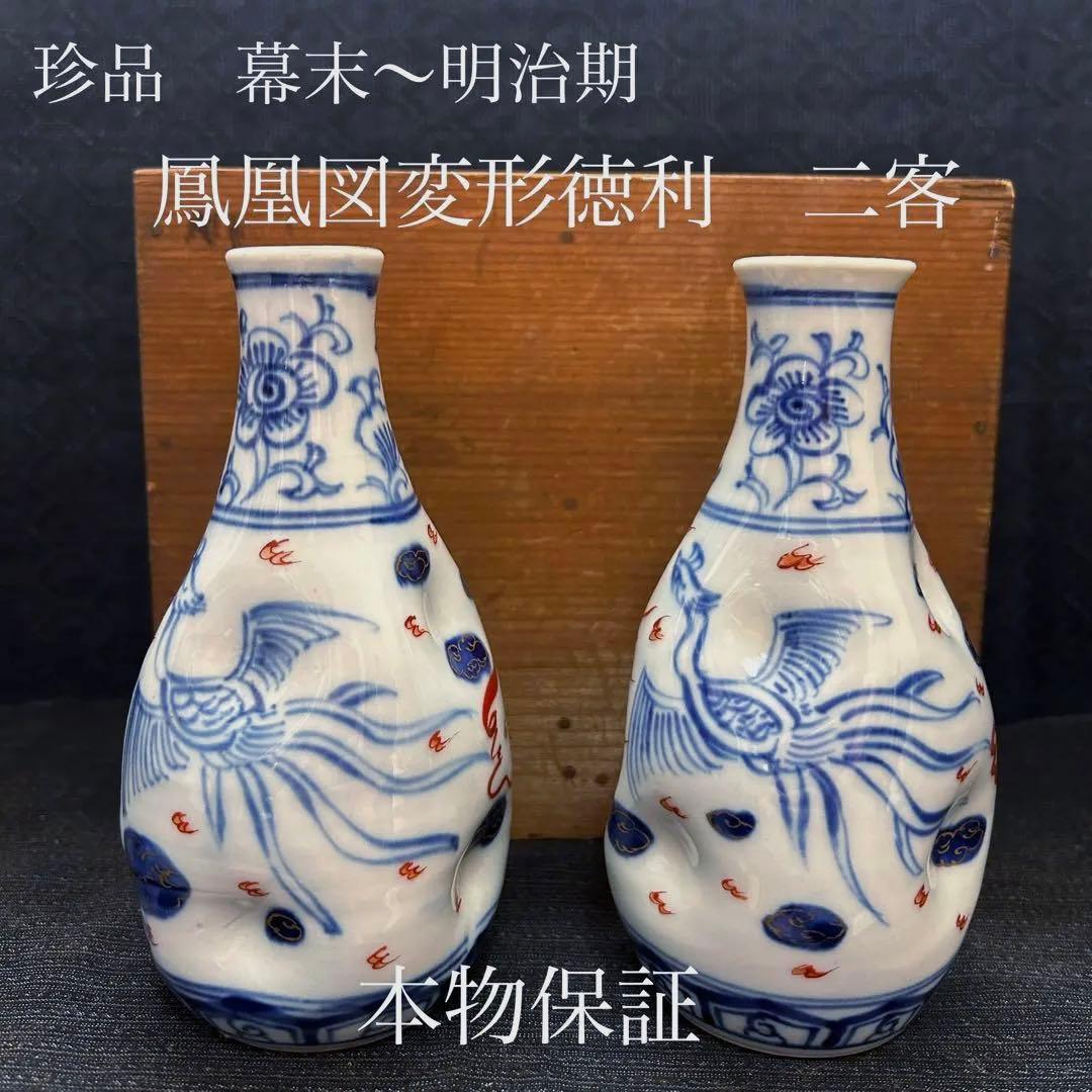 珍品　幕末〜明治期　鳳凰図変形徳利　無傷　本物保証