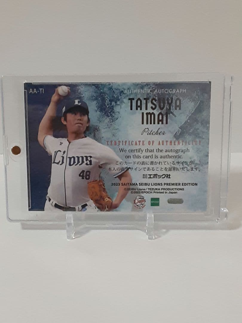 2023　今井達也　EPOCH PREMlER49枚限定直筆サイン入り注目投手