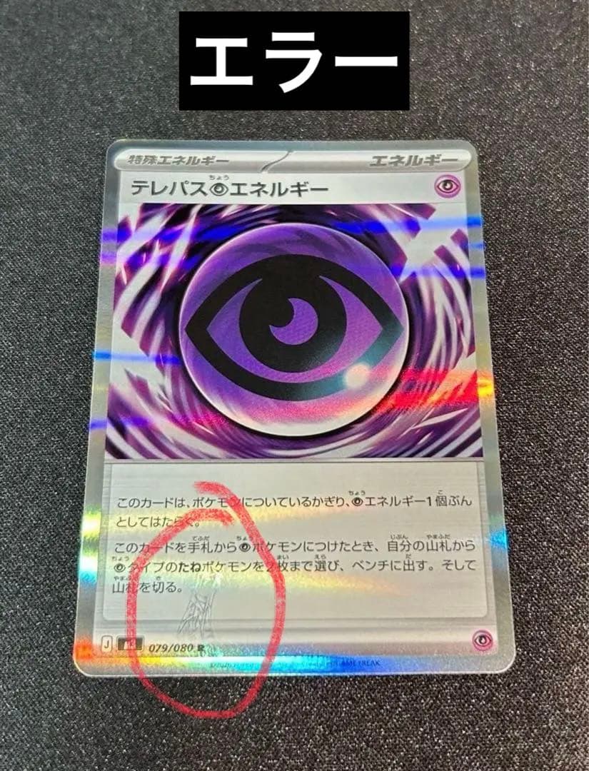 テレパスのエネルギー 079/090