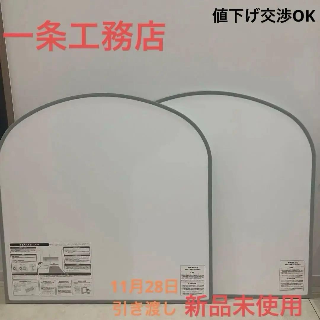 一条工務店　断熱風呂ふた　グレイスバス ホワイト アーチ型 2枚セット