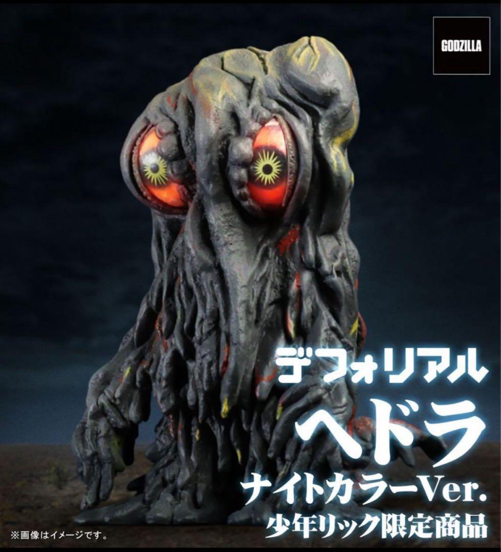 少年リック限定　デフォリアル ヘドラ ナイトカラーVer. ゴジラ　発光仕様