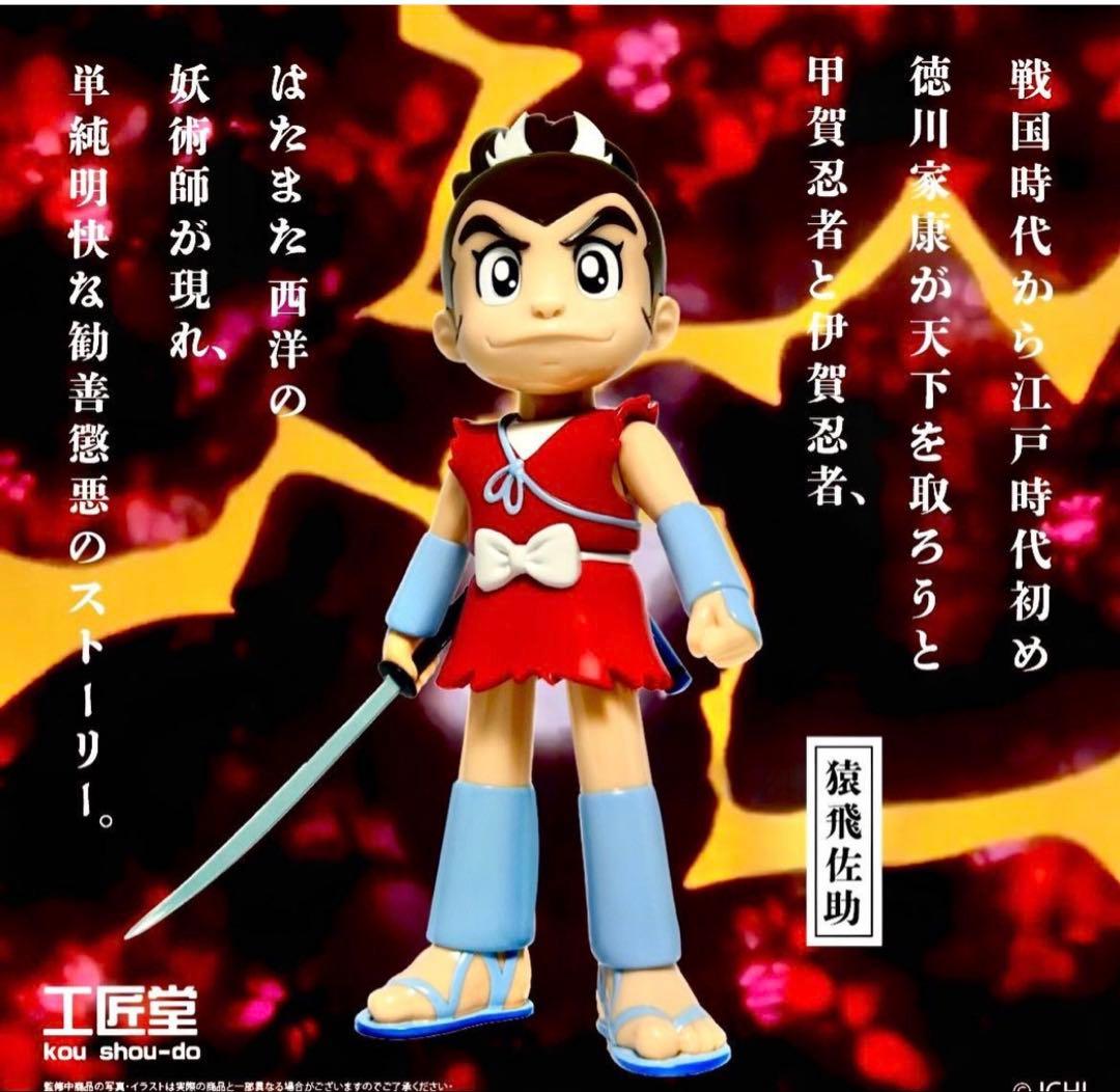 wf2026w 限定販売 工匠堂 まんが猿飛佐助 ワンフェス