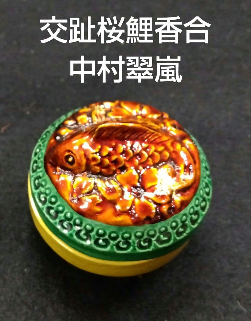 茶道具 香合 交趾 桜鯉 中村翠嵐 共箱 交趾焼 京焼 清水焼