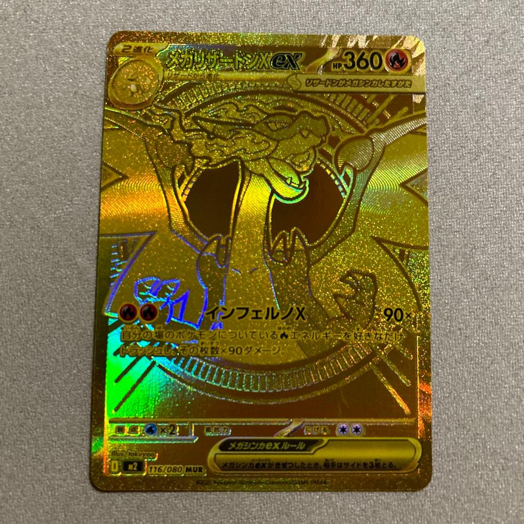 ポケカ　メガリザードンX ex MUR 1枚