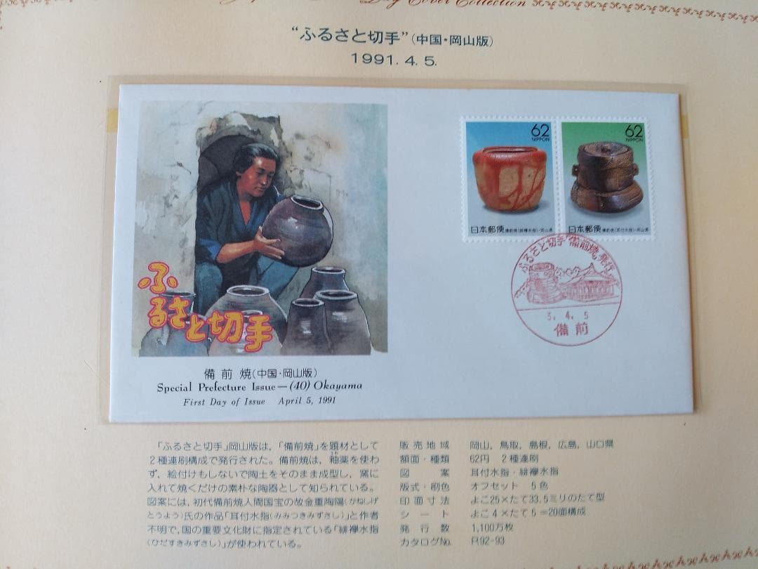 初日カバー 1991年 平成3年 未年 記念切手 切手 54通ファイル2冊 新品