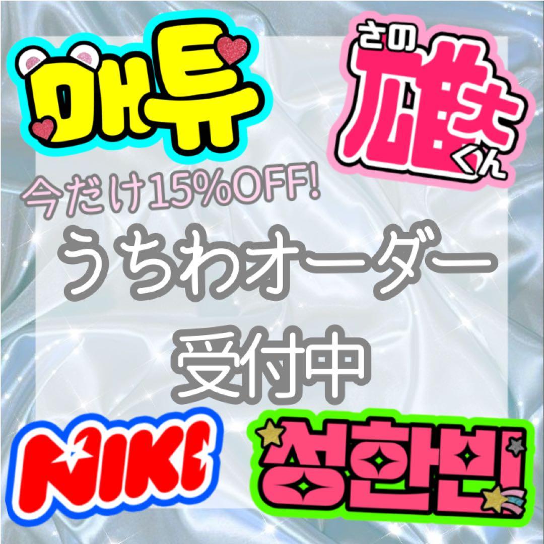 ☆15%off☆うちわ文字 オーダー受付中