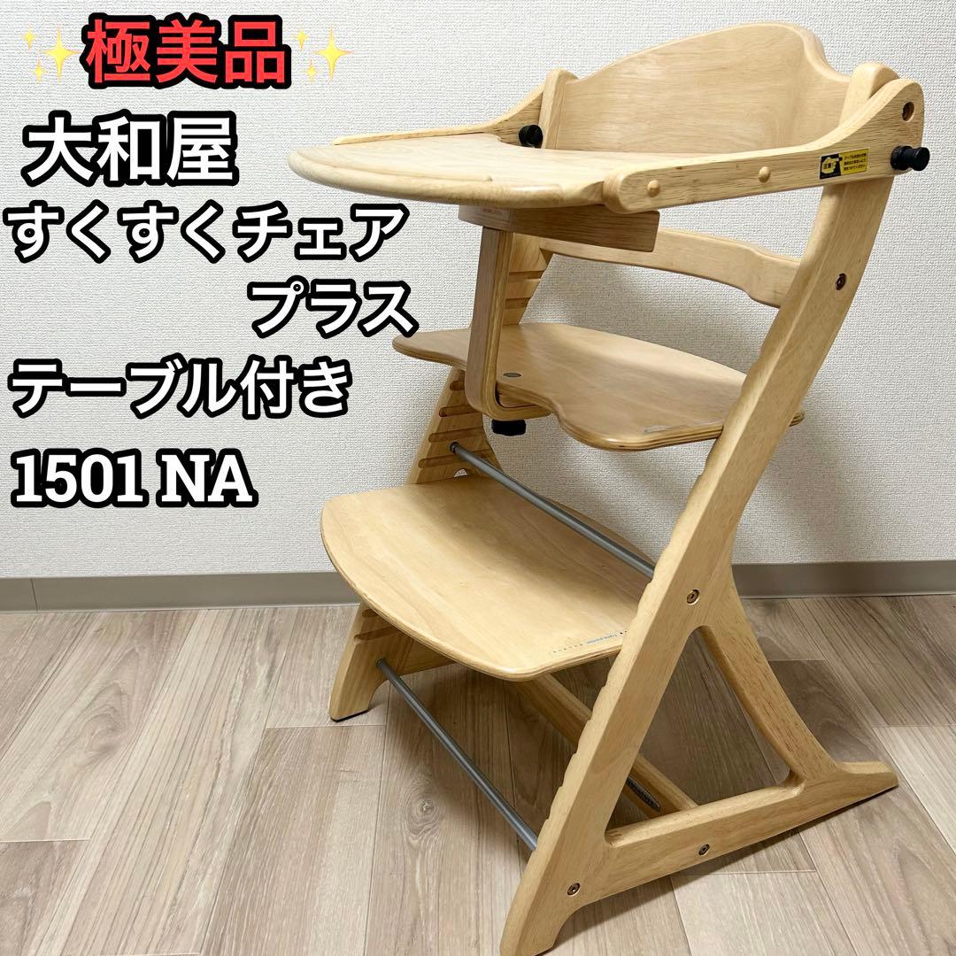 極美品 大和屋 すくすくチェアスリムプラス 純正セーフティベルト付 ハイチェア