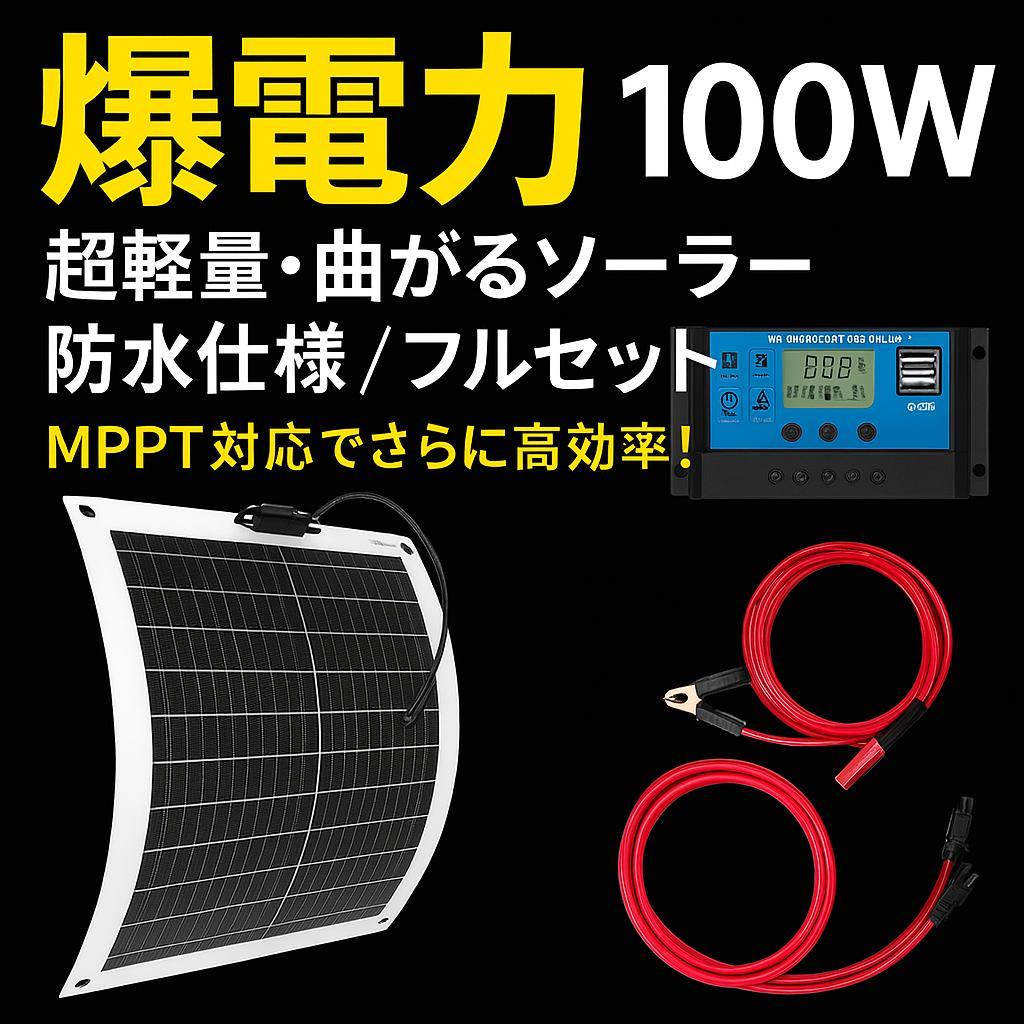 ⭐️ 100W 曲がる!! ソーラー 薄型MPPT対応 防水 車中泊対応