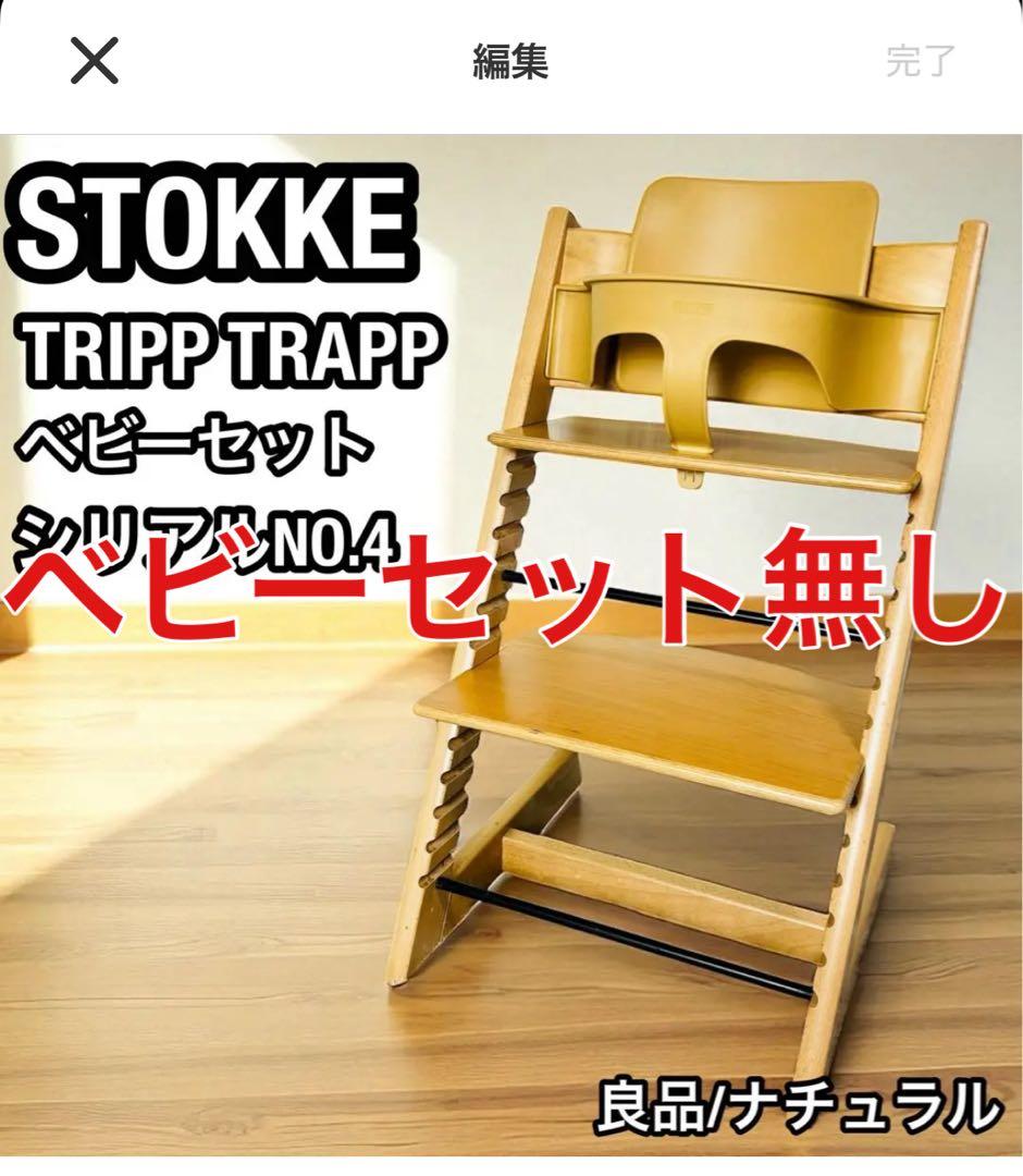 良品 ストッケ トリップトラップ ナチュラル