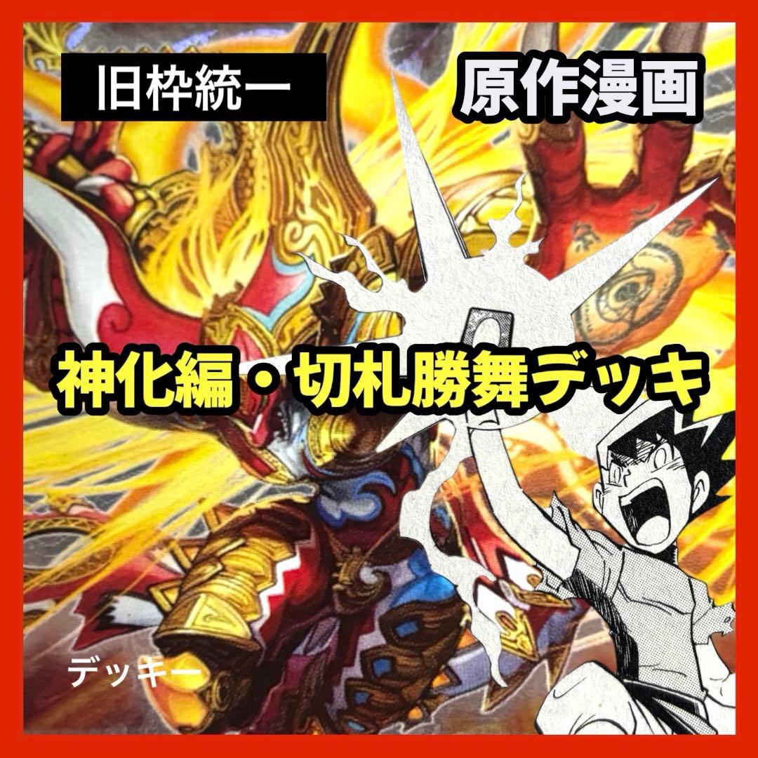 デュエルマスターズ クラシックデッキ【旧枠統一】No.370 神化編切札勝舞