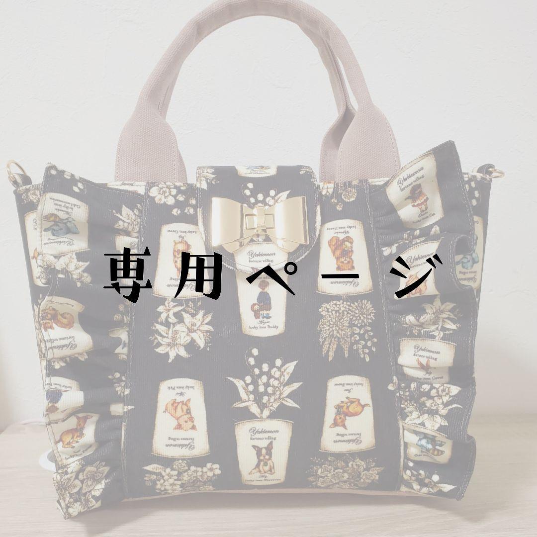 《専用》ハンドメイド フリルトート
