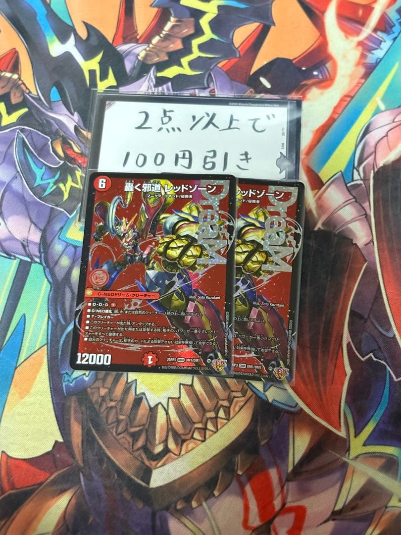 轟く邪道レッドゾーン