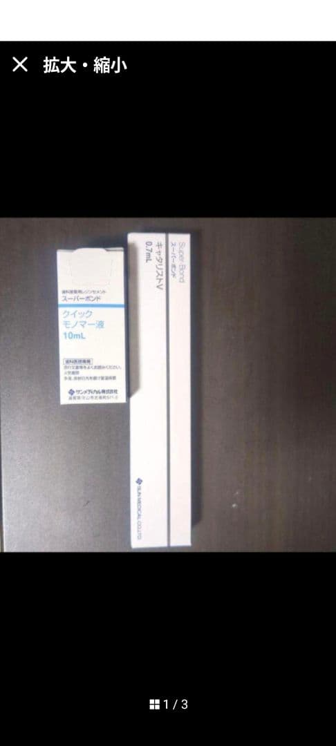 スーパーボンドキャタリスト　クイックモノマー各1