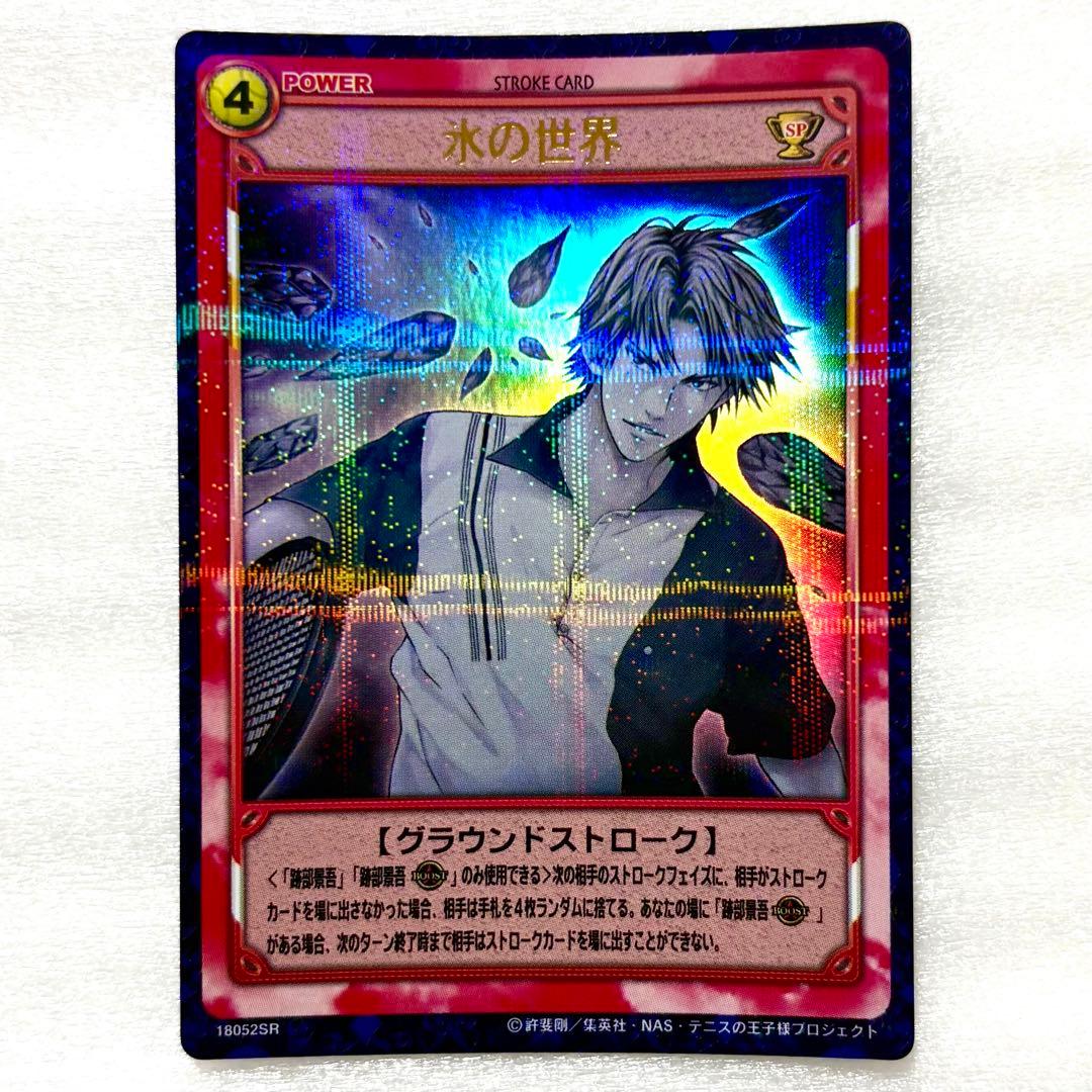 新テニスの王子様 テニプリ トレーディングカード 跡部景吾 氷の世界