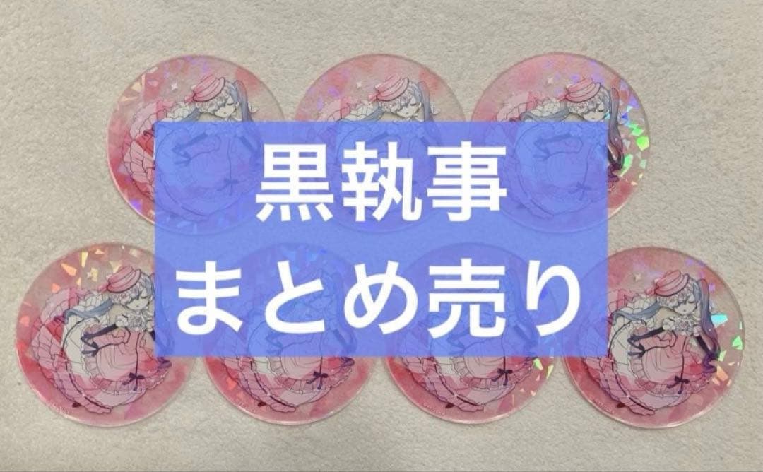 黒執事　まとめ売り　シエル　セバスチャン　葬儀屋