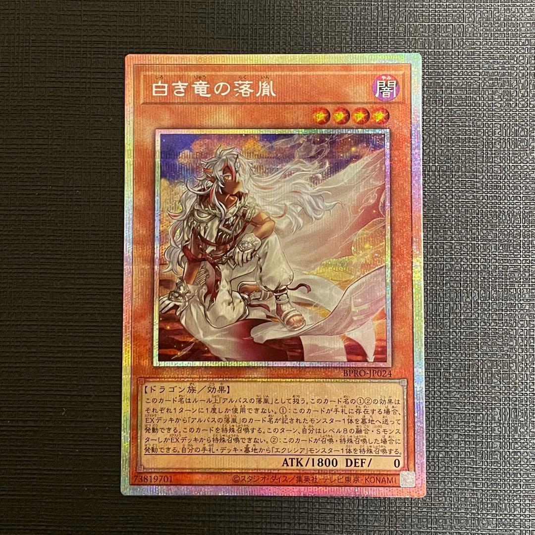 遊戯王　白き竜の落胤　プリズマティックシークレットレア