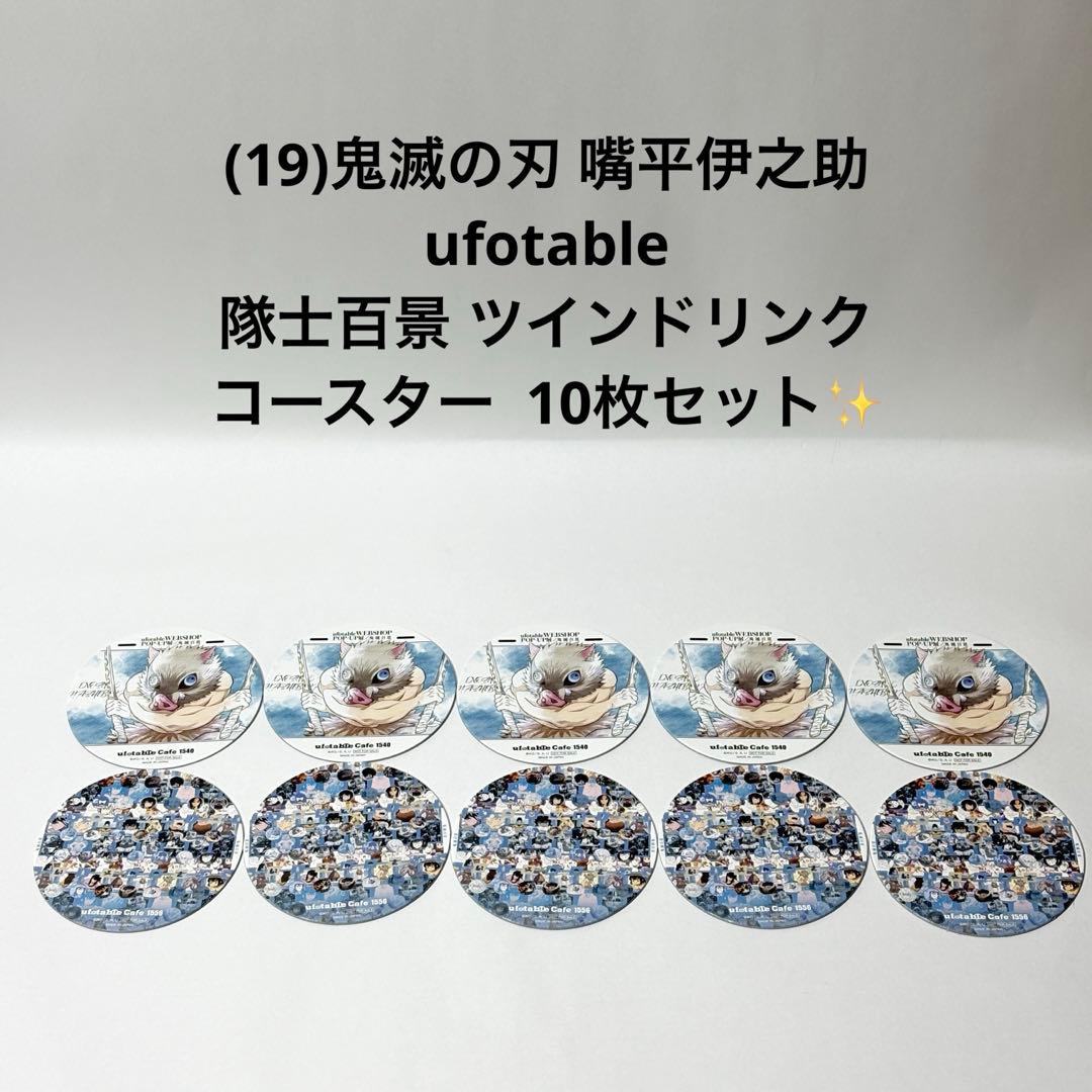 (19)鬼滅の刃 嘴平伊之助 隊士百景 ツインドリンク コースター 10枚✨