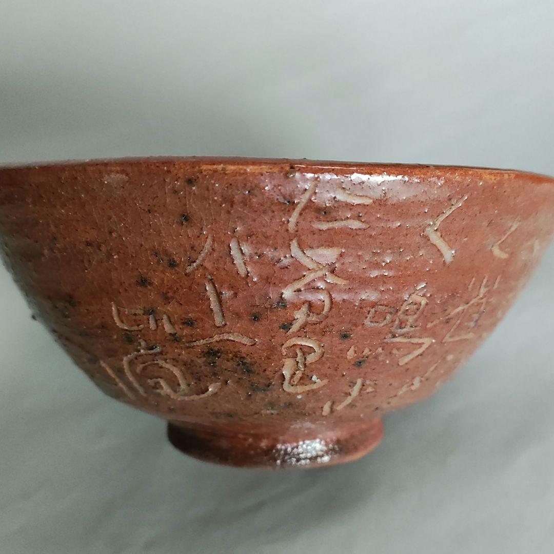 清水比庵　歌彫り茶碗 　赤楽茶碗　蓮月　良寛