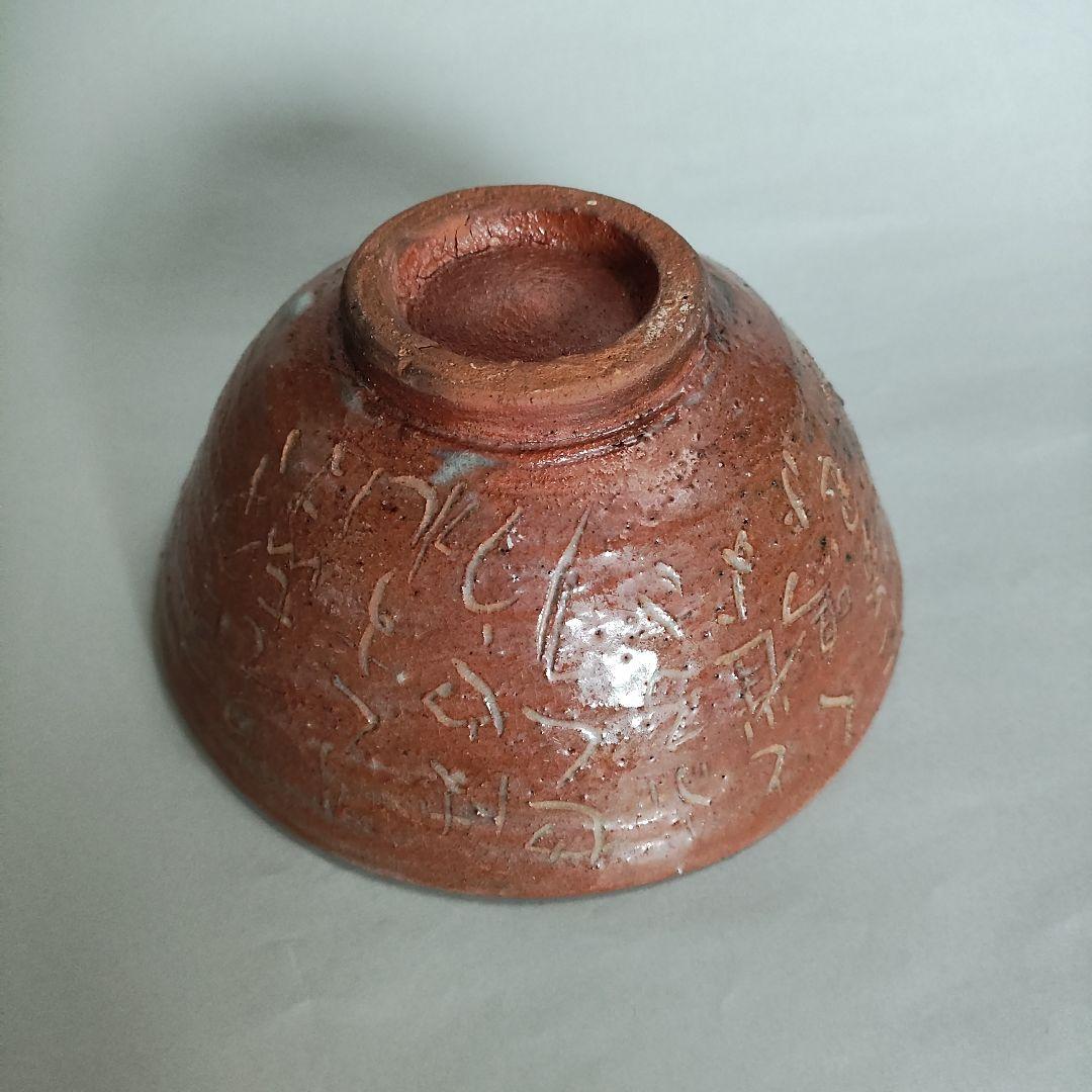 清水比庵　歌彫り茶碗 　赤楽茶碗　蓮月　良寛