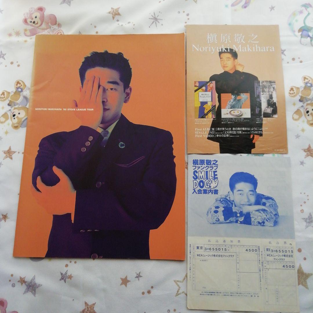 槇原敬之　1992年　コンサートツアー　パンフレット