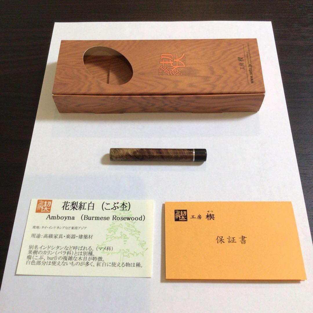 工房楔　花梨紅白　芯ケース　芯入り