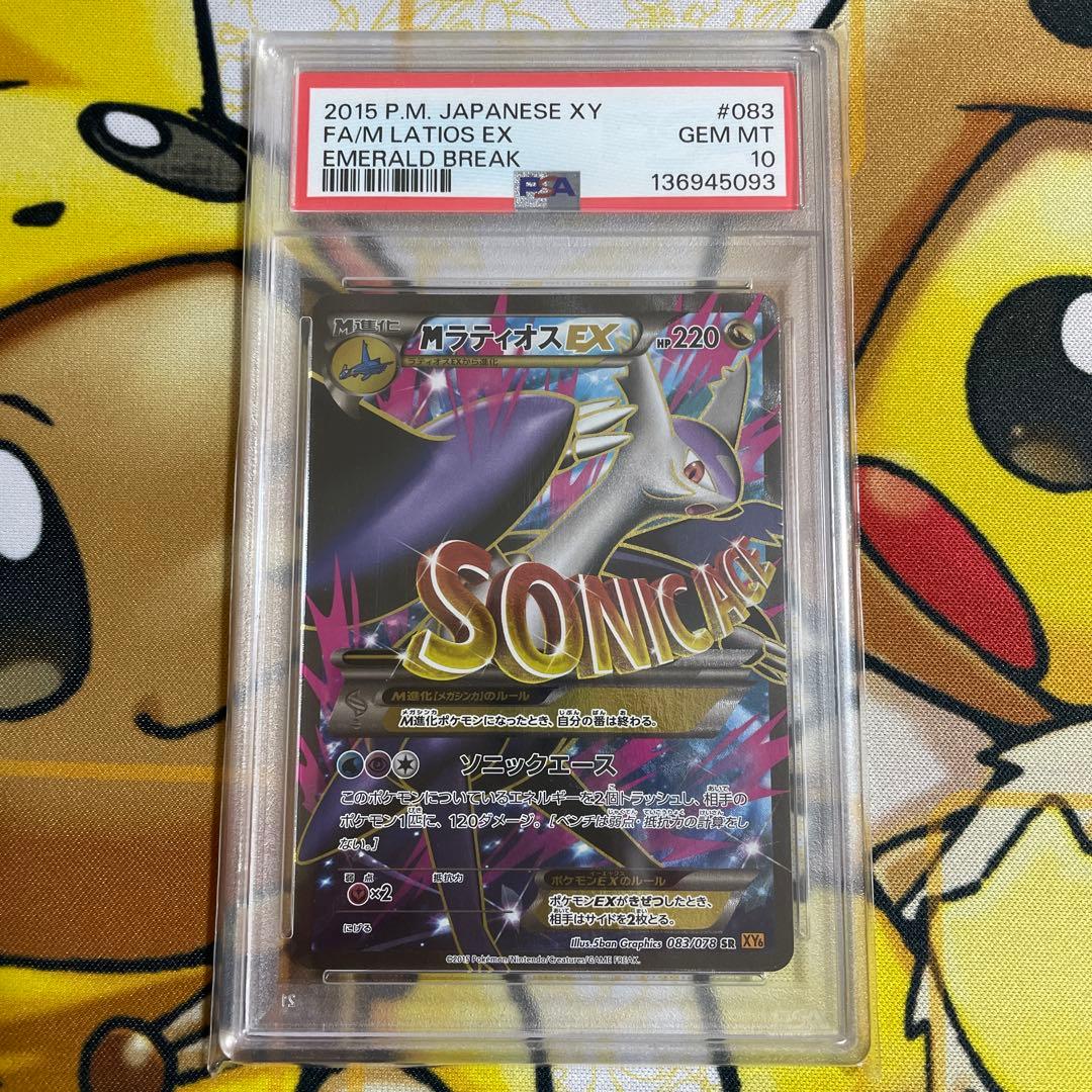 MラティオスEX PSA10アンリミ