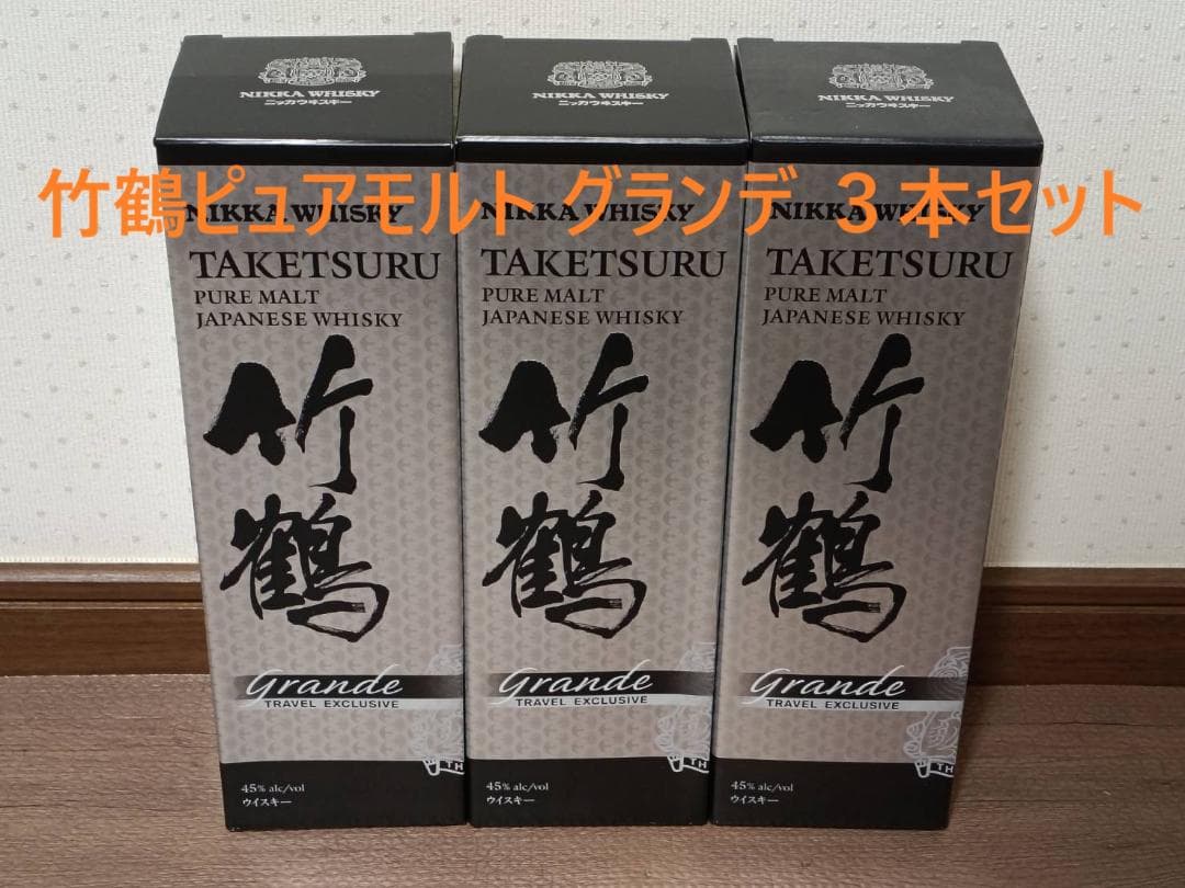 竹鶴ピュアモルト グランデ ３本セット（ニッカウヰスキー）