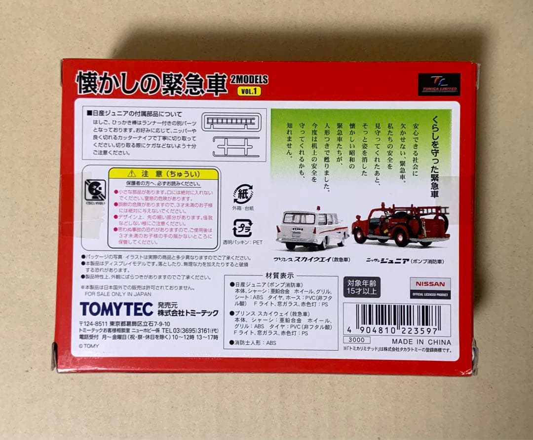 トミカリミテッドヴィンテージ　懐かしの緊急車　2モデル vol.1