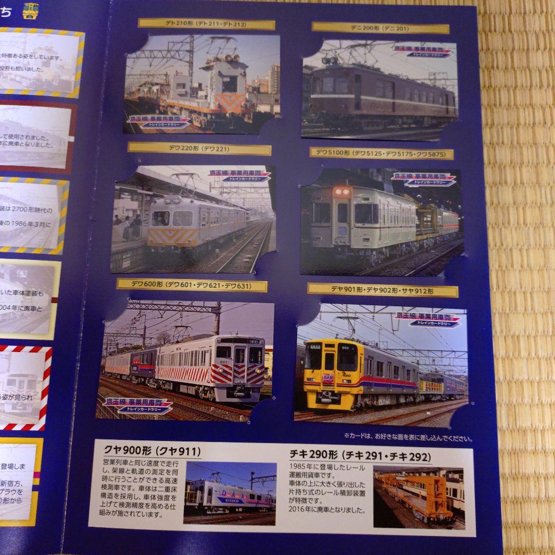 京王線 事業用車両　トレインカードラリー　フルコンプセット