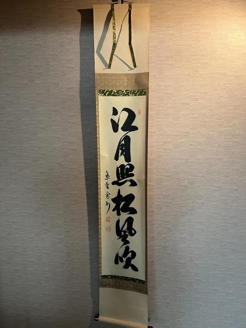 長谷川寛州　一行　軸　江月照松風吹　茶道具