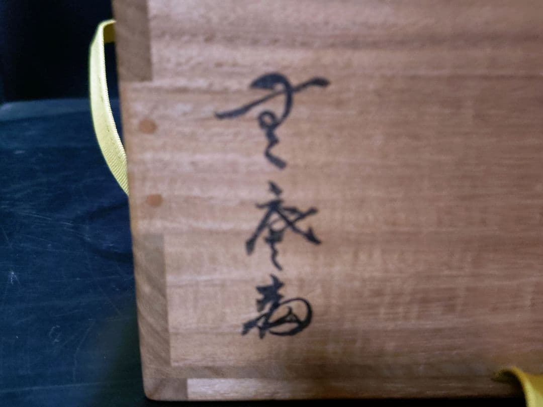 人間国宝　中里無庵（十二代中里太郎右衛門）造　唐津井戸茶碗　共箱　金継あり